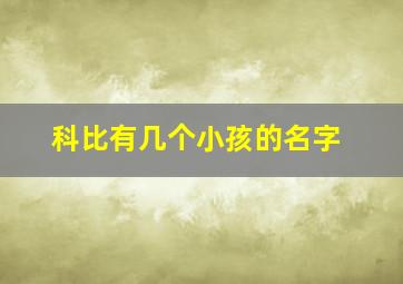 科比有几个小孩的名字