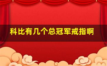 科比有几个总冠军戒指啊