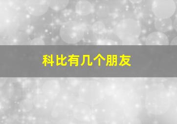 科比有几个朋友