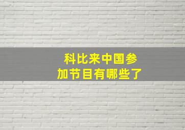 科比来中国参加节目有哪些了