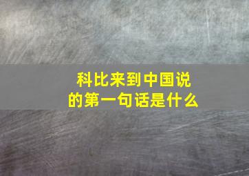 科比来到中国说的第一句话是什么