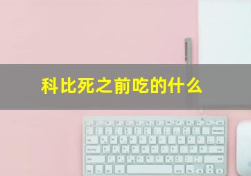 科比死之前吃的什么