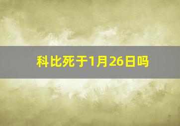 科比死于1月26日吗