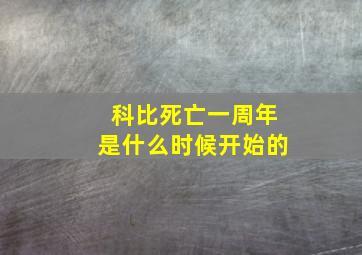 科比死亡一周年是什么时候开始的