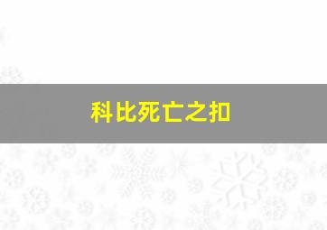 科比死亡之扣