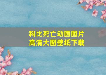 科比死亡动画图片高清大图壁纸下载