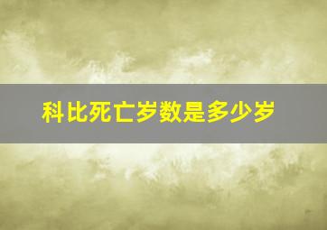 科比死亡岁数是多少岁