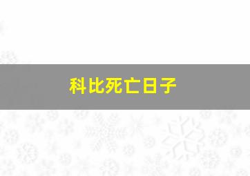 科比死亡日子