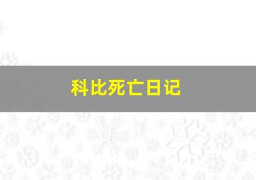 科比死亡日记