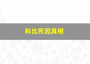 科比死因真相