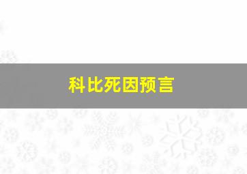 科比死因预言