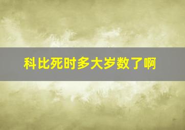 科比死时多大岁数了啊