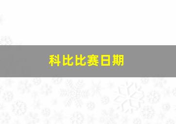 科比比赛日期