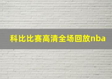 科比比赛高清全场回放nba