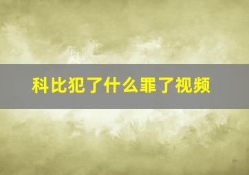 科比犯了什么罪了视频