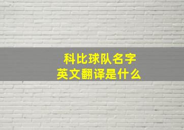 科比球队名字英文翻译是什么