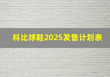 科比球鞋2025发售计划表