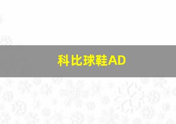 科比球鞋AD