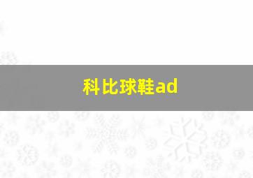 科比球鞋ad