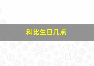 科比生日几点