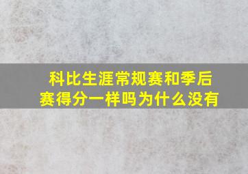 科比生涯常规赛和季后赛得分一样吗为什么没有