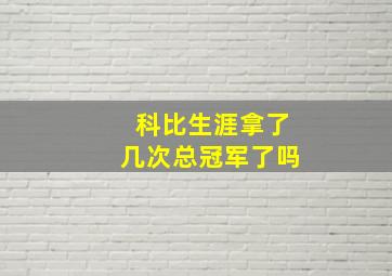 科比生涯拿了几次总冠军了吗