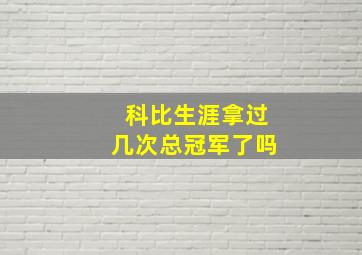 科比生涯拿过几次总冠军了吗