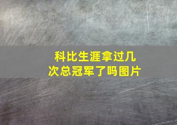 科比生涯拿过几次总冠军了吗图片