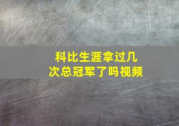 科比生涯拿过几次总冠军了吗视频