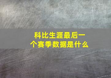 科比生涯最后一个赛季数据是什么