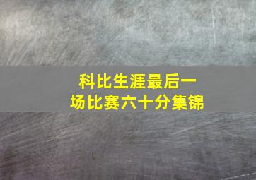 科比生涯最后一场比赛六十分集锦