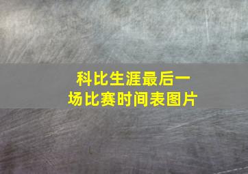 科比生涯最后一场比赛时间表图片