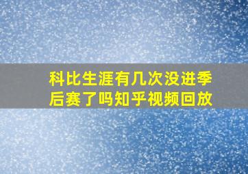 科比生涯有几次没进季后赛了吗知乎视频回放