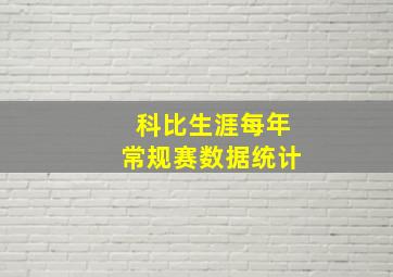 科比生涯每年常规赛数据统计