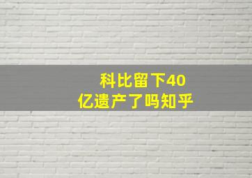 科比留下40亿遗产了吗知乎