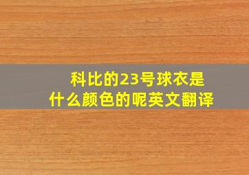 科比的23号球衣是什么颜色的呢英文翻译