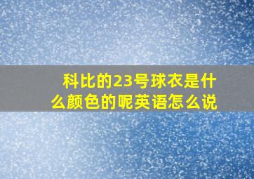 科比的23号球衣是什么颜色的呢英语怎么说