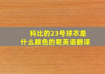 科比的23号球衣是什么颜色的呢英语翻译