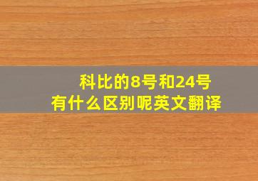 科比的8号和24号有什么区别呢英文翻译