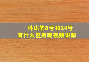 科比的8号和24号有什么区别呢视频讲解