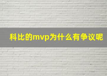 科比的mvp为什么有争议呢