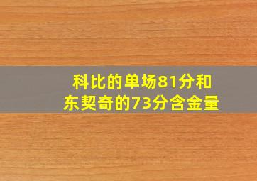 科比的单场81分和东契奇的73分含金量