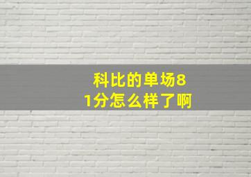 科比的单场81分怎么样了啊