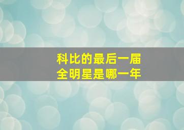 科比的最后一届全明星是哪一年