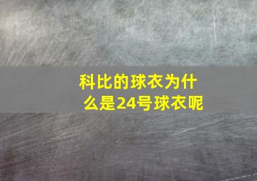 科比的球衣为什么是24号球衣呢