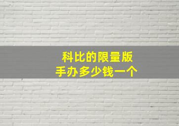 科比的限量版手办多少钱一个