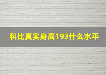 科比真实身高193什么水平