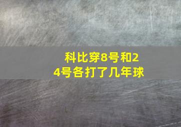 科比穿8号和24号各打了几年球