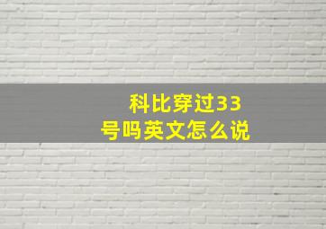 科比穿过33号吗英文怎么说