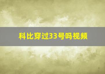 科比穿过33号吗视频